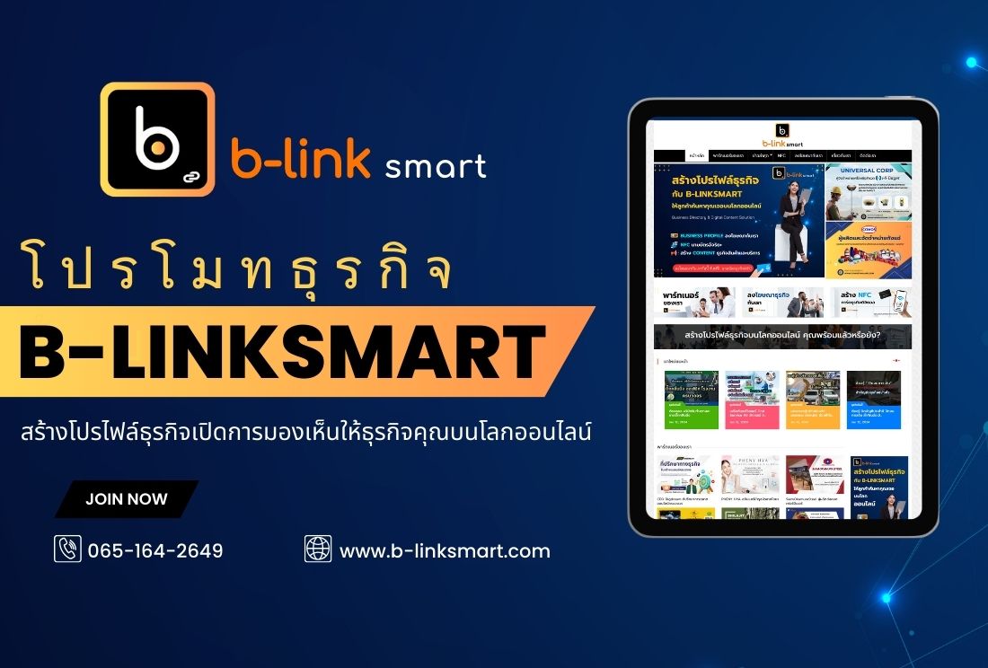 B-linksmart / บีลิ้งค์สมาร์ท โฆษณาธุรกิจ เพิ่มยอดเข้าชมเว็บไซต์